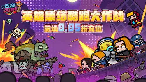传奇英雄酷跑11
