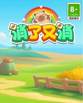 消了又消赚钱小游戏宣传图