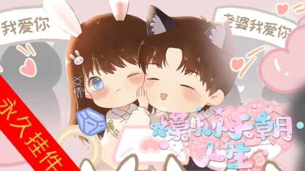 模拟天朝人生游戏图片2