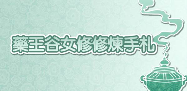 药王谷女修修炼手札共存版游戏图片1