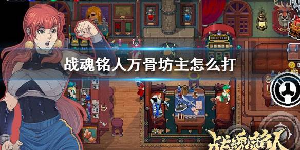 战魂铭人小米客户端红天狗攻略1