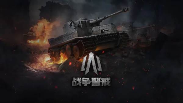 战争警戒宣传图