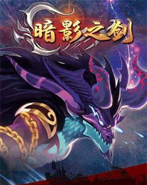 暗影之剑游戏内容