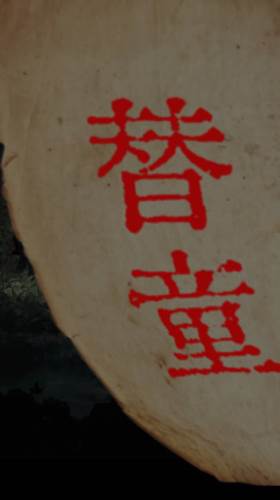 长藤古宅替童游戏截图1