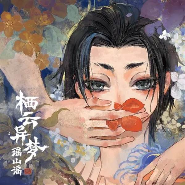 栖云异梦2瑶山谣