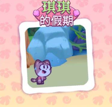琪琪的假期游戏截图9