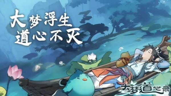 大梦道心录宣传图