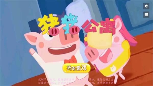 猪猪公寓游戏截图1