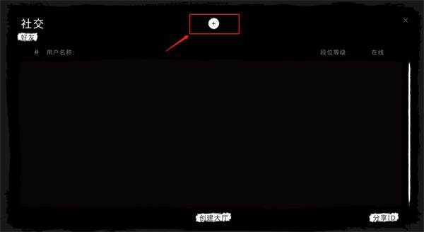 怎么联机加入朋友房间配图4