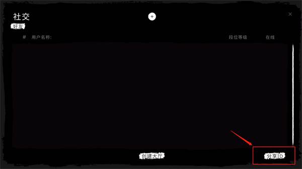 怎么联机加入朋友房间配图6