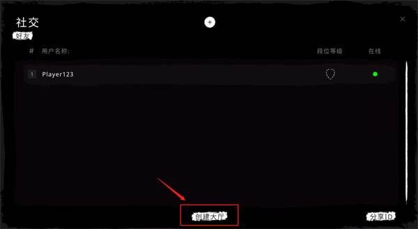 怎么联机加入朋友房间配图9