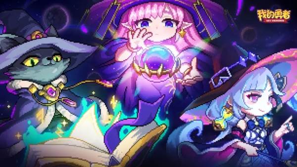 我的勇者7723版宣传图