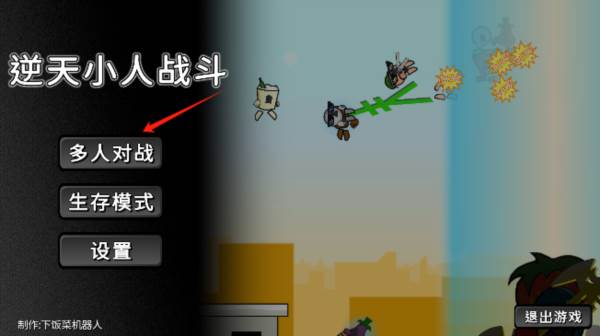 逆天小人战斗游戏图片2