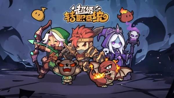 超级转职系统图片1