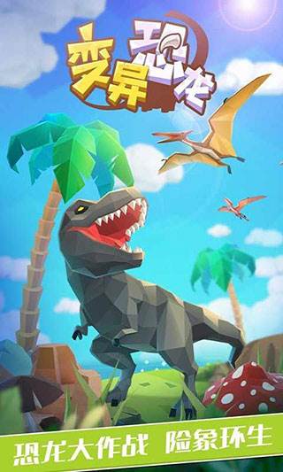 变异恐龙游戏截图2