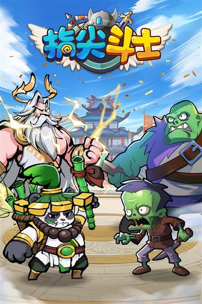 指尖斗士游戏截图1