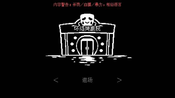 坏结局剧院汉化版游戏截图1