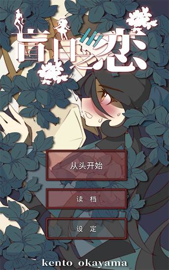 《盲目之恋》宣传图