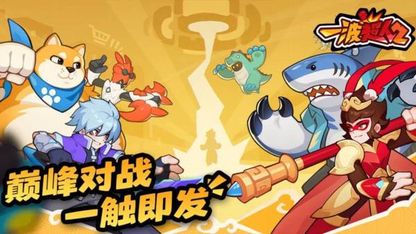 一波超人2截图1