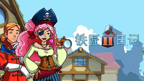 铁匠日记2游戏截图1