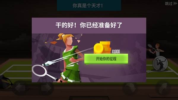 羽毛球高高手国际服破解版无限钻石最新版图片12