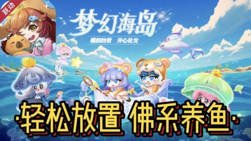 萌鱼泡泡九游渠道服宣传图