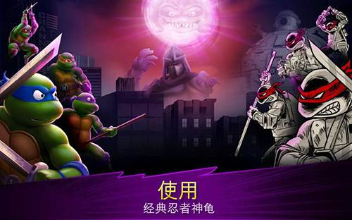 忍者神龟传奇官方版游戏截图1