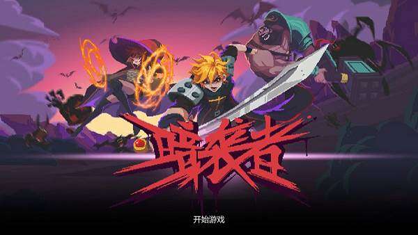 暗袭者游戏截图2