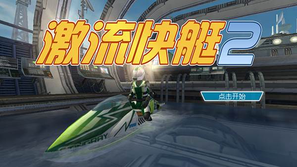 激流快艇2国际版图片1