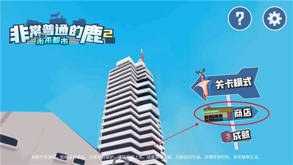 非常普通的鹿2游戏截图6