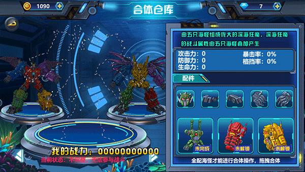 龙兽争霸4深海狂魔无限金币无限钻石机甲怎么合体2