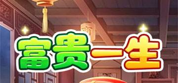 富贵一生红包版推荐理由