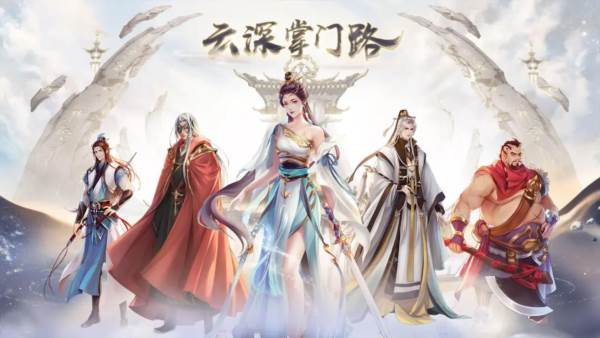 云深掌门路宣传图