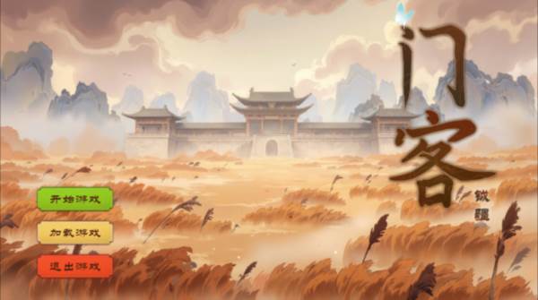 门客钺疆游戏图片1