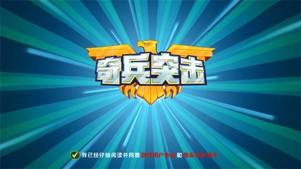 奇兵突击游戏截图3