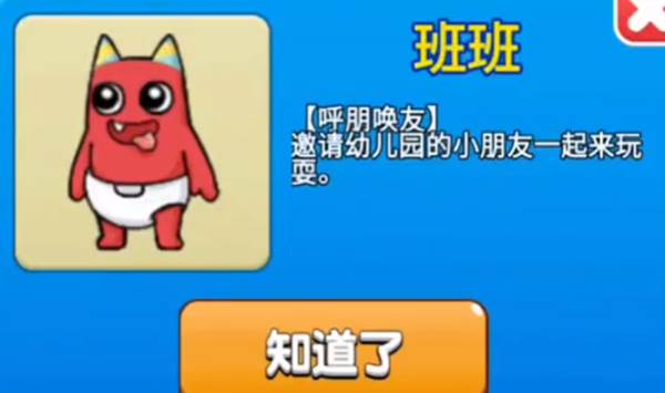 班班解锁攻略配图1