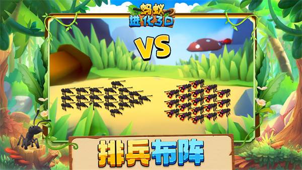 蚂蚁进化3D游戏截图2