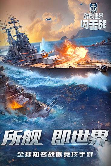 战舰世界闪击战应用宝版游戏截图1