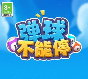 弹球不能停赚钱游戏图片4