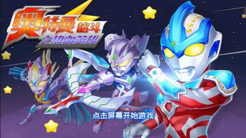 奥特曼格斗之热血英雄宣传图