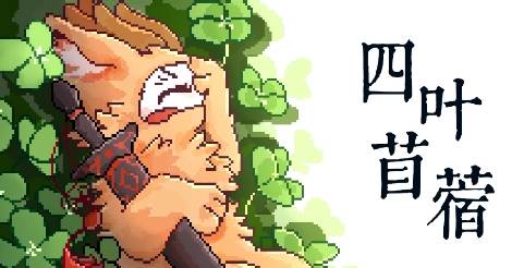 四叶苜蓿第二章游戏图片33