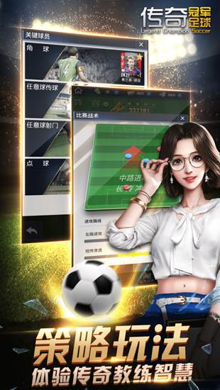 传奇冠军足球腾讯官方版1