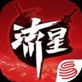 流星群侠传官方客户端