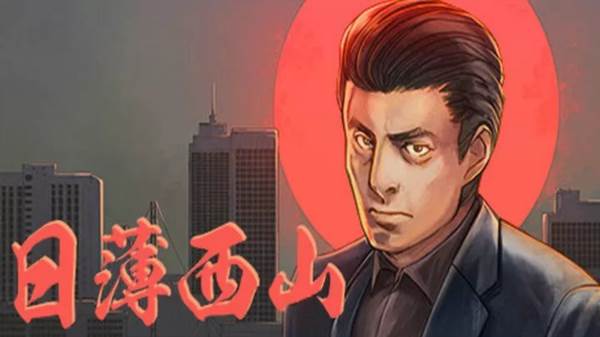 日薄西山手机版图片5