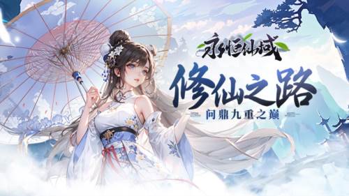 永恒仙域宣传图