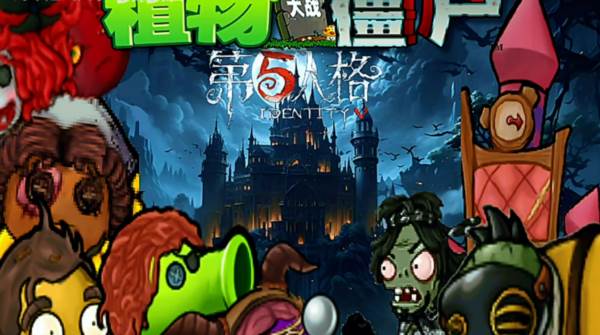 植物大战僵尸第五人格版图片1