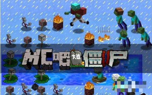 植物大战僵尸mc版15