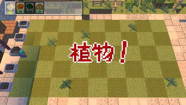 植物大战僵尸mc版9
