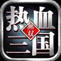 热血三国无双果盘渠道服