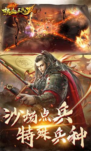 热血三国无双折扣服宣传图